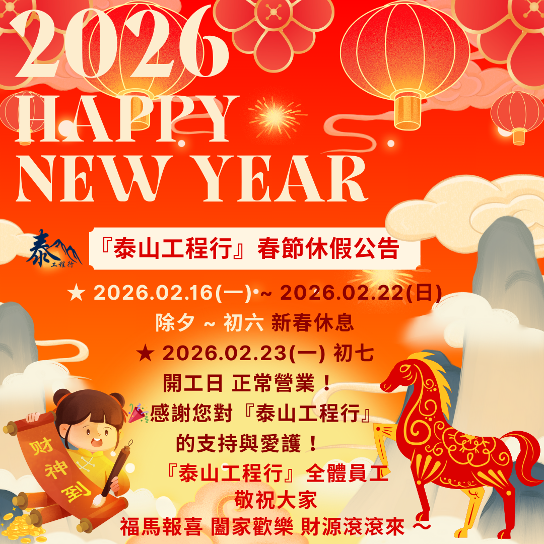 泰山2026春節休假