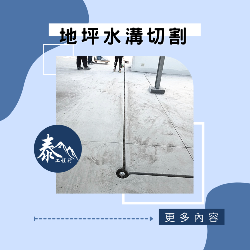 地坪水溝切割