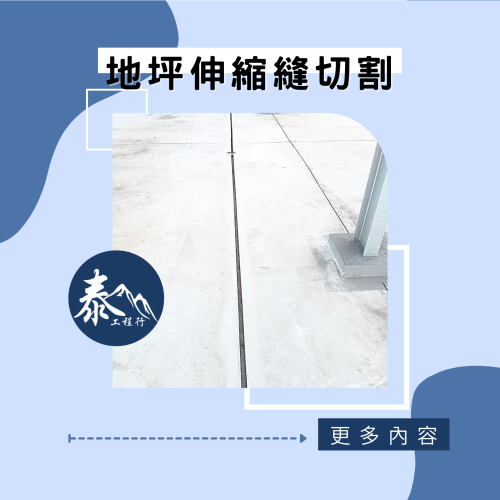 地坪伸縮縫切割
