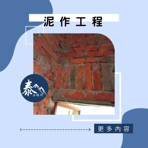 泥作工程