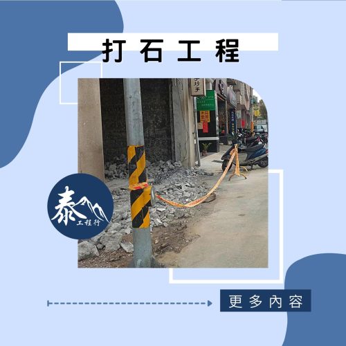 打石工程