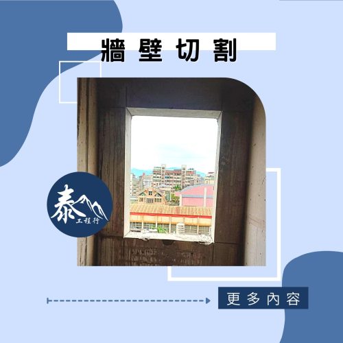 牆壁切割