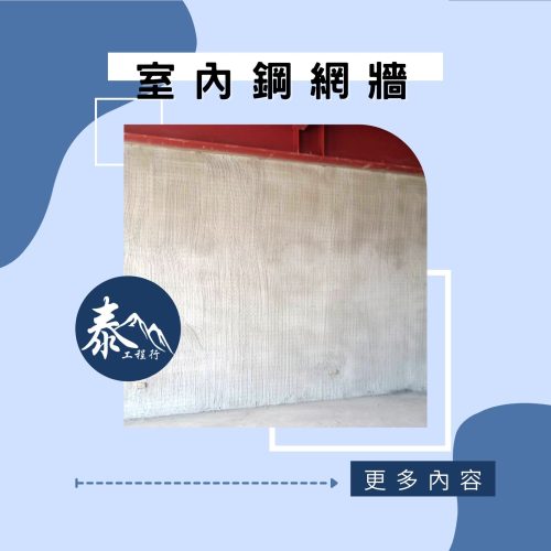 室內鋼網牆